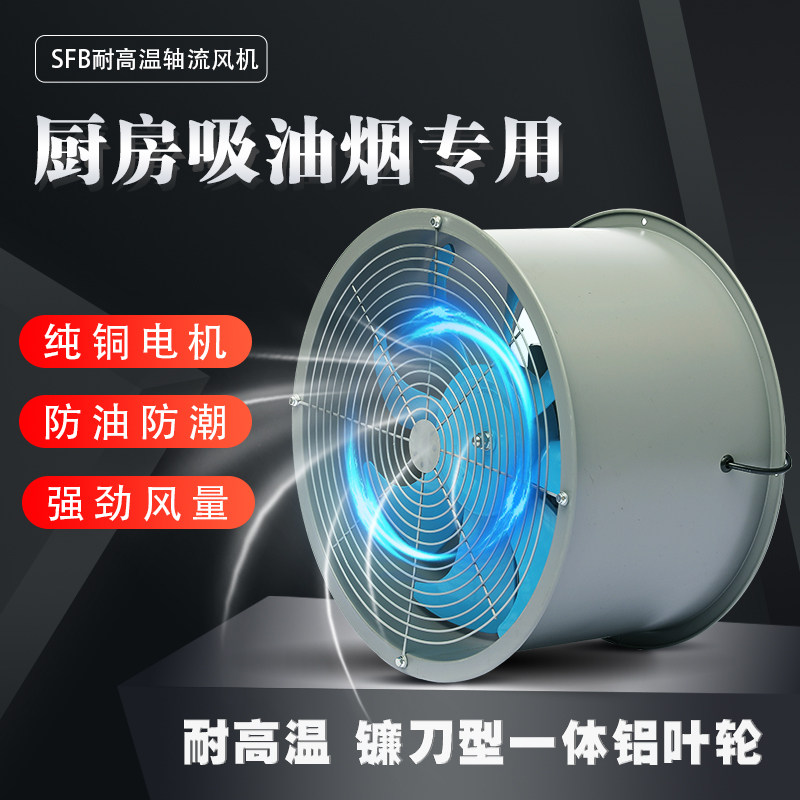 SFB high temperature axial flow fan 220V strong pipe exhaust fan kitchen suction anti - explosion - proof fan 380V