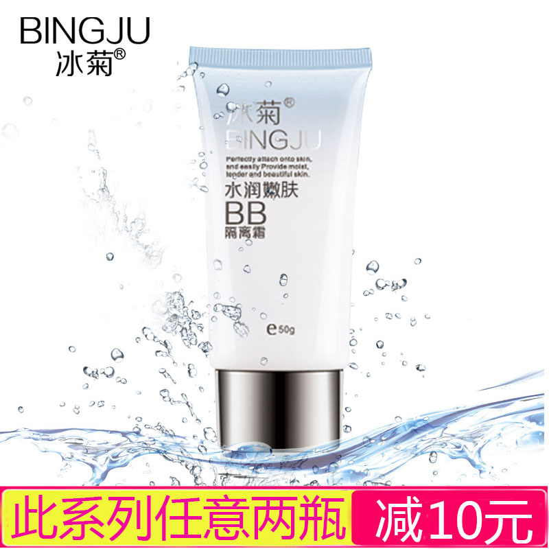 冰菊水润嫩肤BB隔离霜 50g 遮瑕裸妆提亮肤色补水粉底霜 正品
