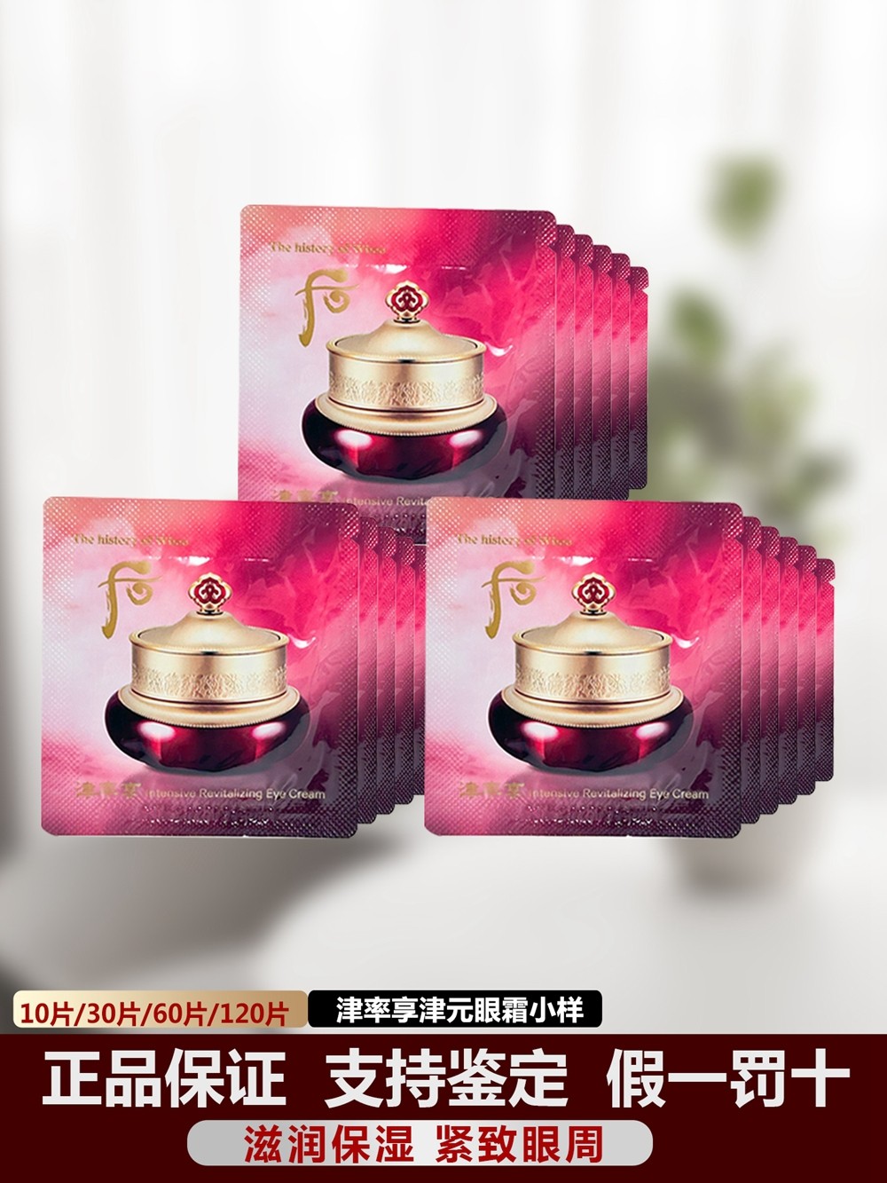 韩国whoo后津率享眼霜小样约1ml红花凝香津元平颜眼膏滋润正品，真的值16元吗？_眼霜_淘宝美妆网