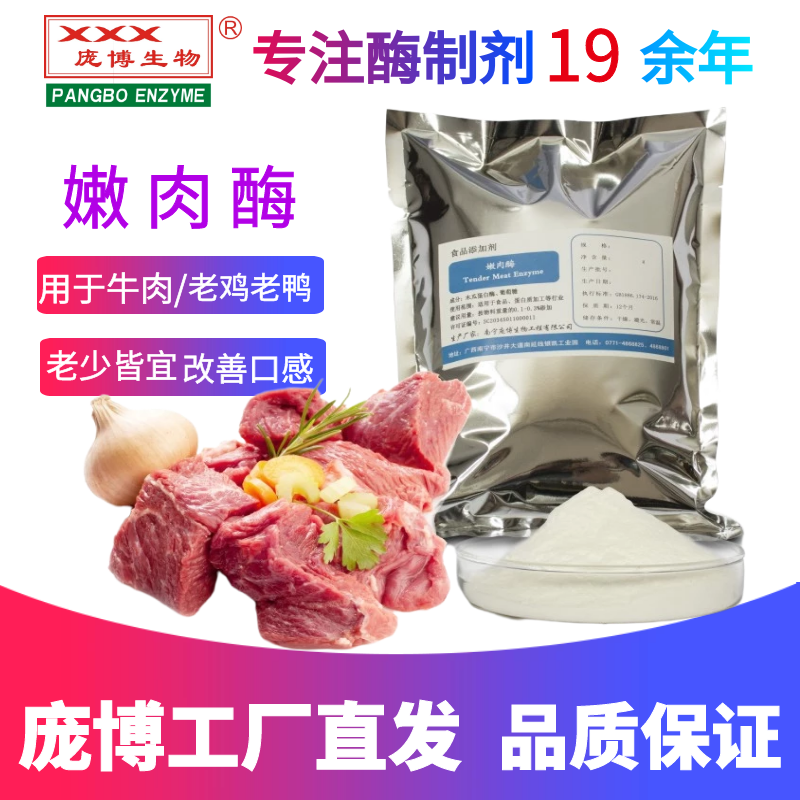 庞博天然木瓜蛋白酶牛羊鸡肉嫩化腌料弹性制品食品级嫩肉粉酶
