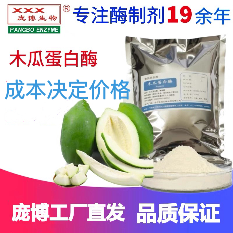 庞博 天然木瓜蛋白酶食品级蛋白水解酶高品质嫩肉酶粉小包