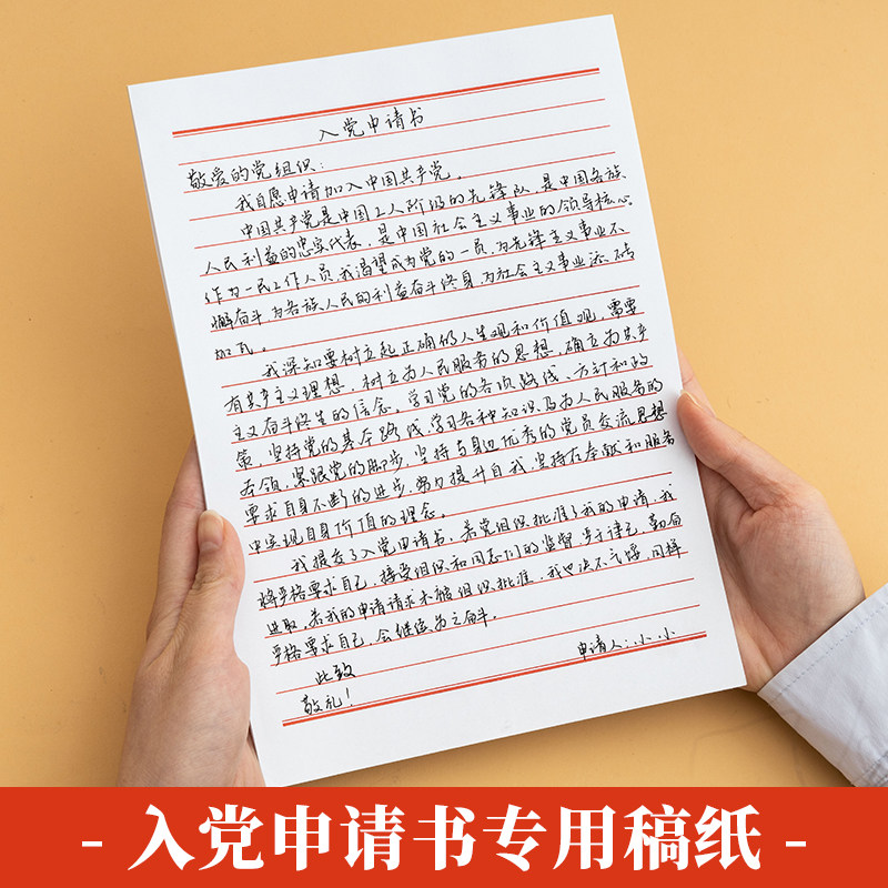 入党申请书纸专用纸入团信稿纸书信纸单线格纸作文纸范文作业纸信签纸信笺纸横线纸文稿纸材料纸书稿纸手写16k信纸方格a4纸草稿纸