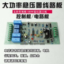 SBW-50KVA 100KW 200kva three-phase high power compensation AC voltage regulator circuit board board