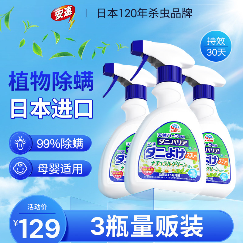Japan's Ansu plant sterilization and mite removal spray in addition to mites artifact bed sterilization