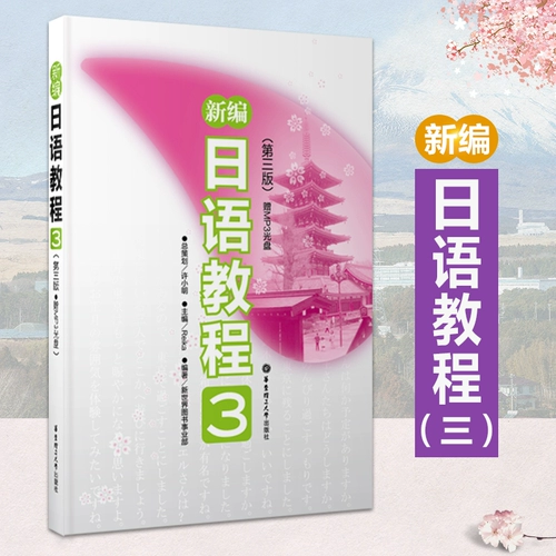 Официальный подлинный университет технологии Восточного Китая опубликовал новый японский учебник 3 (третье издание).