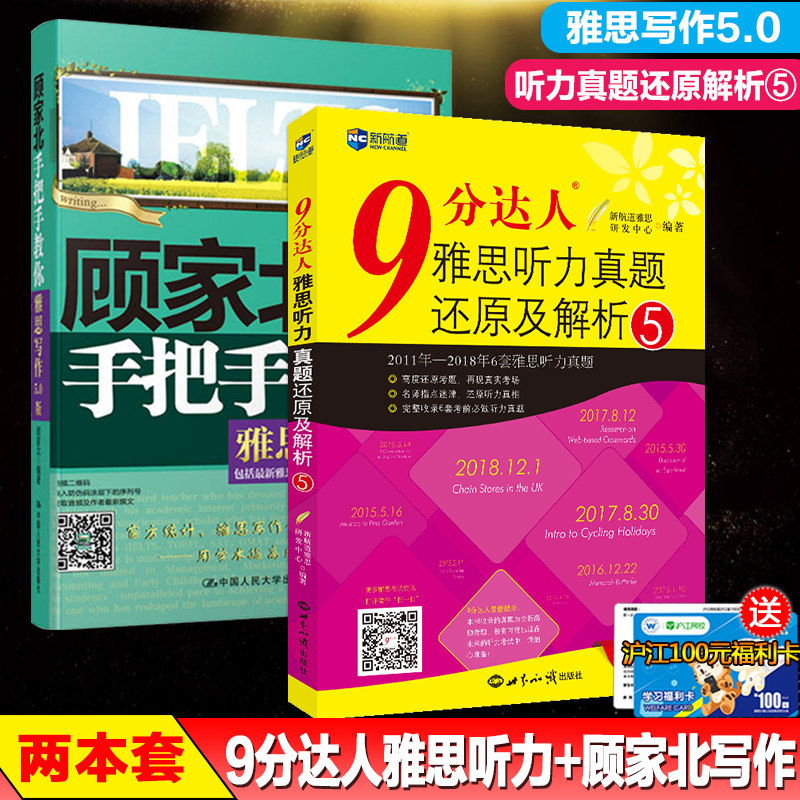 兩本套 新航道9分達人雅思聽力真題還原及解析5 人大雅思顧家北手把手教你雅思寫作5 0劍12版顧家北雅思寫作九分達人聽力真題 兩本套 新航道9分達人雅思聽力真題還原及解析5 人大雅思顧家北手把手教你雅思寫作5 0劍12版顧家北雅思寫作九分達人聽力真題