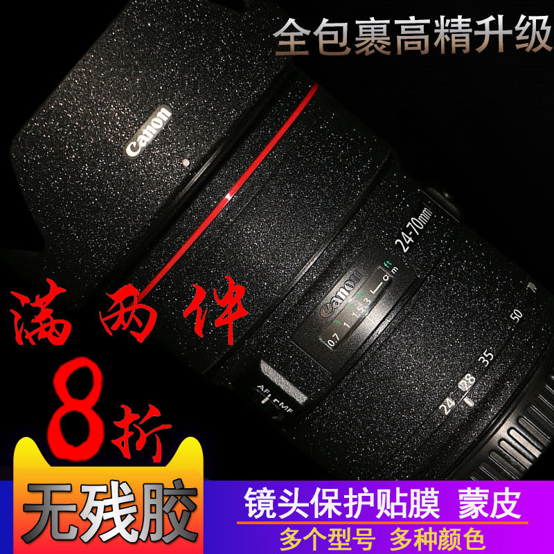 Suitable for Canon 24-70 70-200 16-35 24-105 24-105-eye lens adhesive film protection adhesive tape stickers