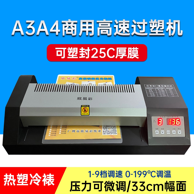 欣易彩330TS图文过塑机 A4/A3冷裱 塑封机 封塑机数显热塑机商用