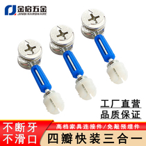 Three-in-one connecting piece thickened eccentric wheel four-petal quick-release rod connection accessories wardrobe cabinet assembly hardware accessories