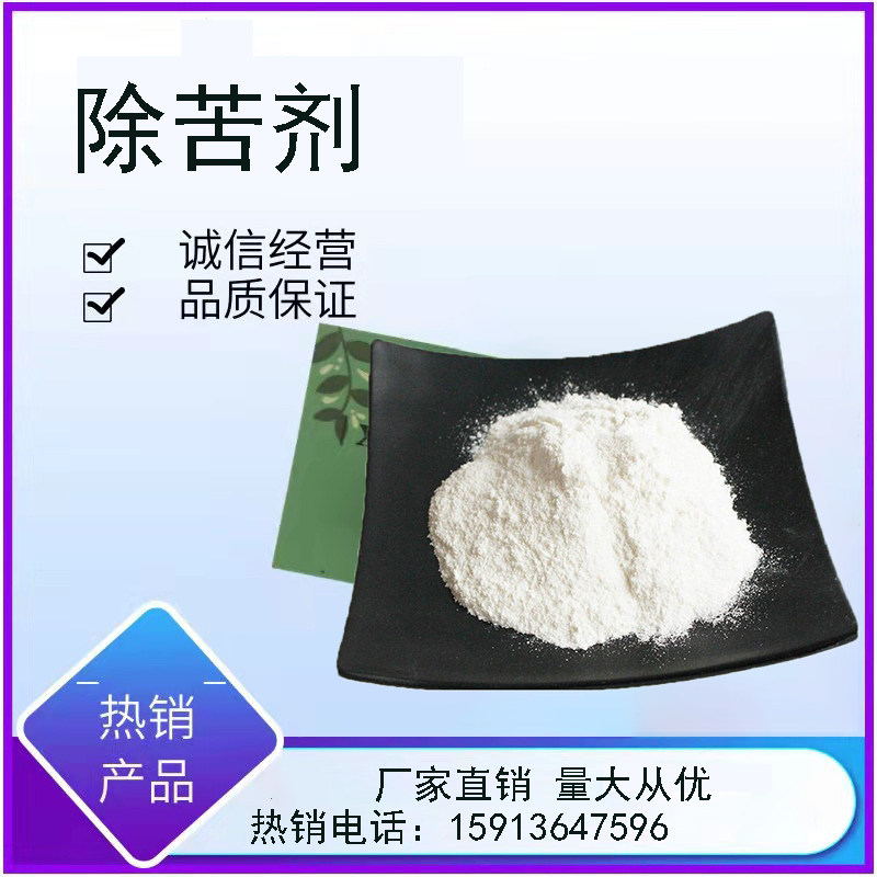 食品级除苦剂 抑制药苦味 去除大豆肽 玉米肽苦味 抑苦剂