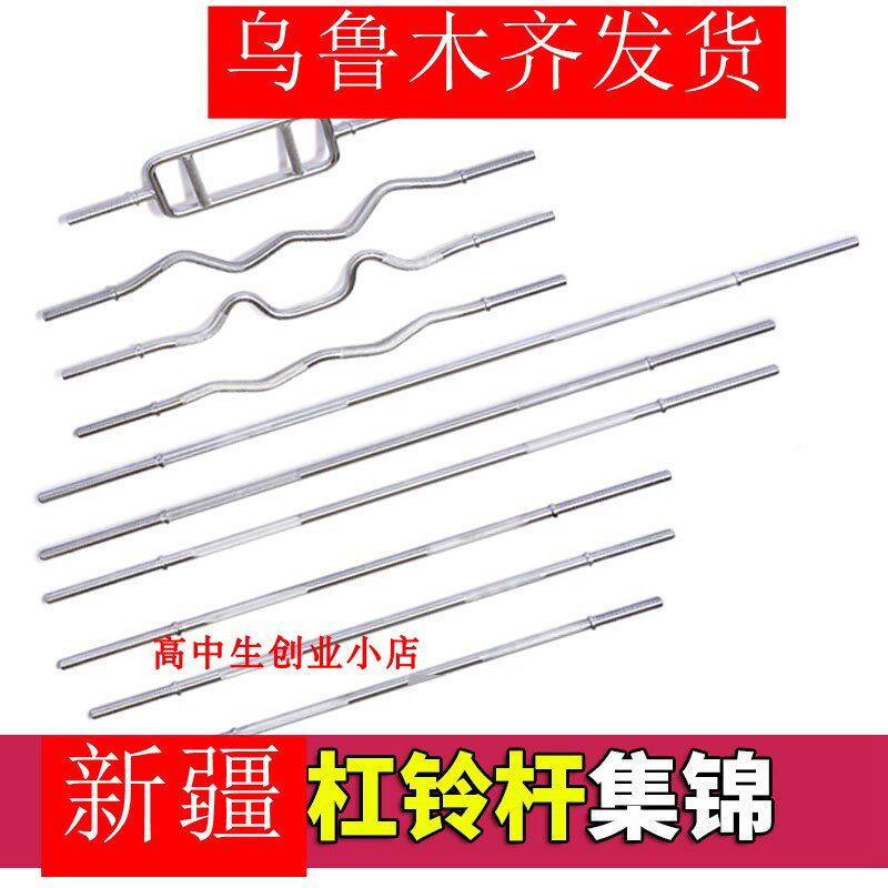 Xinjiang barbell pole straight pole 1 5 home 1 2 meters 1 8m barbell pole weightlifting universal dumbbell piece