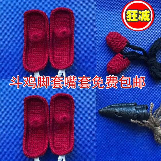 Fighting cock fighting cock protective gear fighting cock foot cover fighting cock wool mouth cover fighting cock leather mouth cover fighting cock hand-woven protective gear