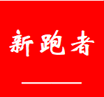 新跑者品牌店