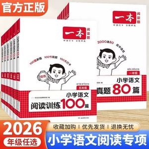 2026适用一本语文阅读真题100篇一年级二年级三年级四年级五年级六年级人教版小学生阅读理解专项训练题上册下册新华正版
