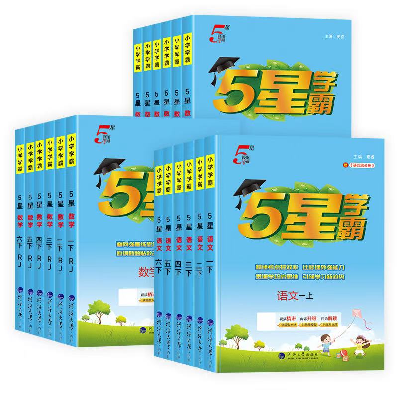 2025秋新版小学五星学霸一二年级三年级四4五5六上册下册5星数学语文英语人教版北师江苏教版教材专项提优大试卷课时作业经纶