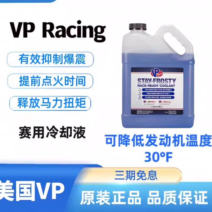 The High-Performance Cooling Liquid Imported from the United States by Vp Racing Can Reduce the Engine Temperature