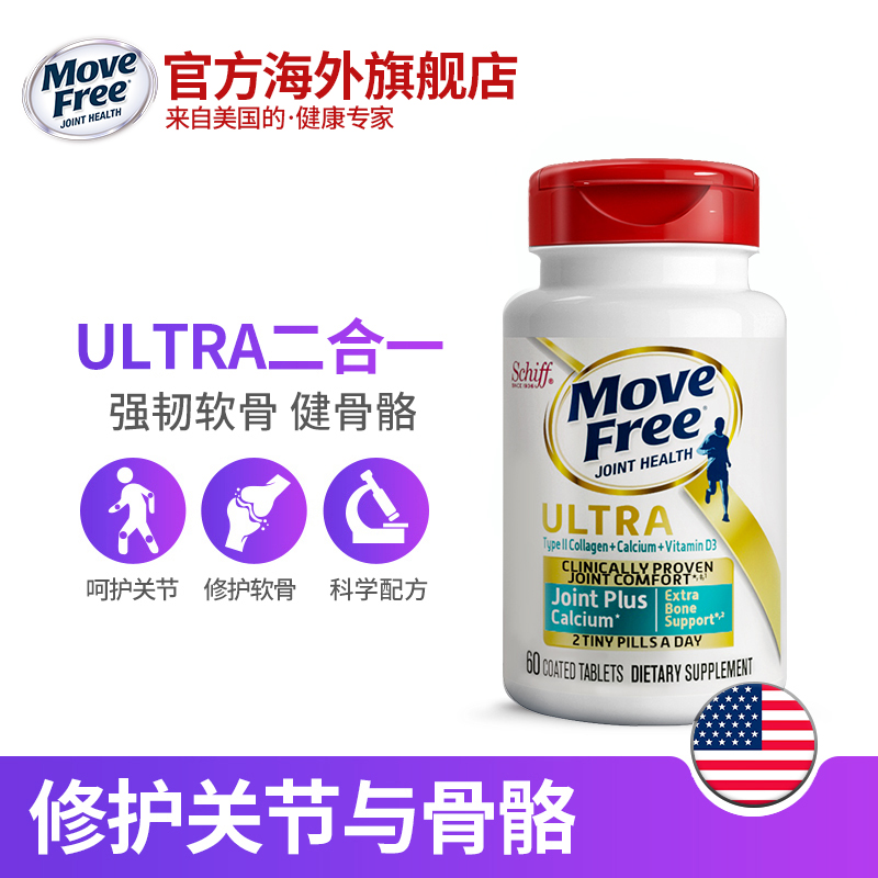 呵护膝关节 60粒x2瓶：美国 Schiff MoveFree Ultra 多效骨胶原维骨力 白瓶