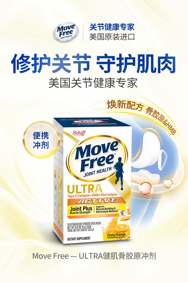 Move Free 益节 ULTRA 健肌骨胶原软骨素冲剂 28包 京东优惠券折后￥39