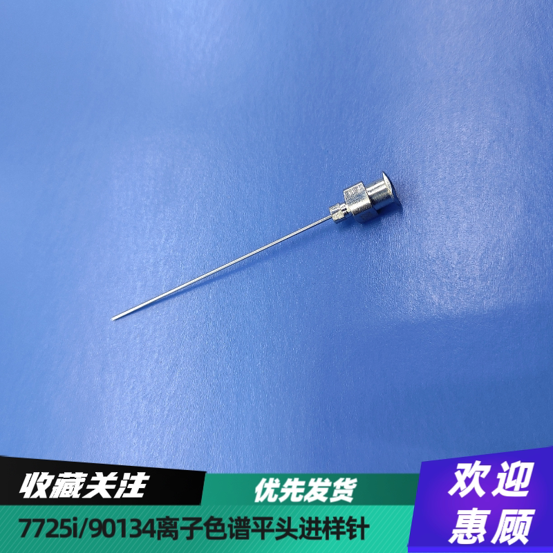 7725i进样阀G22号90134通用HPLC液相离子色谱国产针头平头进样针