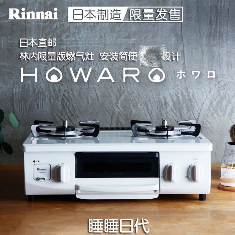 Japan Linnei gas furnace HOWARO gas liquefied gas oven anhydrous single-sided burning easy to clean tax
