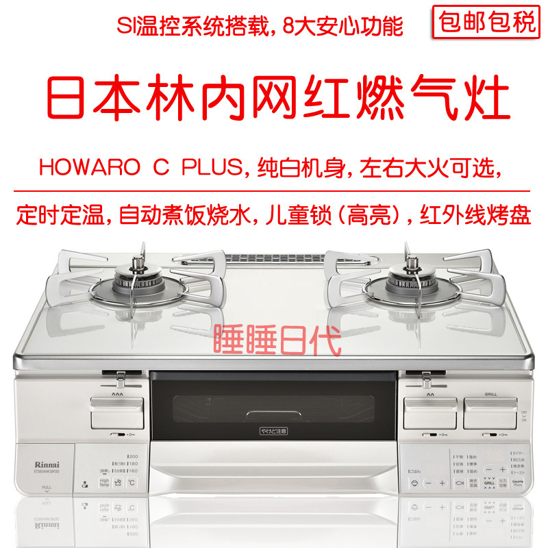 Japan Linnegas furnace HOWARO C plus gas liquid gas with oven pure white waterless two sides burn
