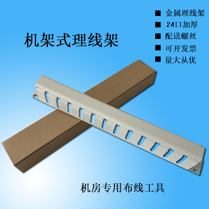 Promotion of white 1U 24 metal wire frame 19 inch cabinet wiring machine room comprehensive wiring wiring groove