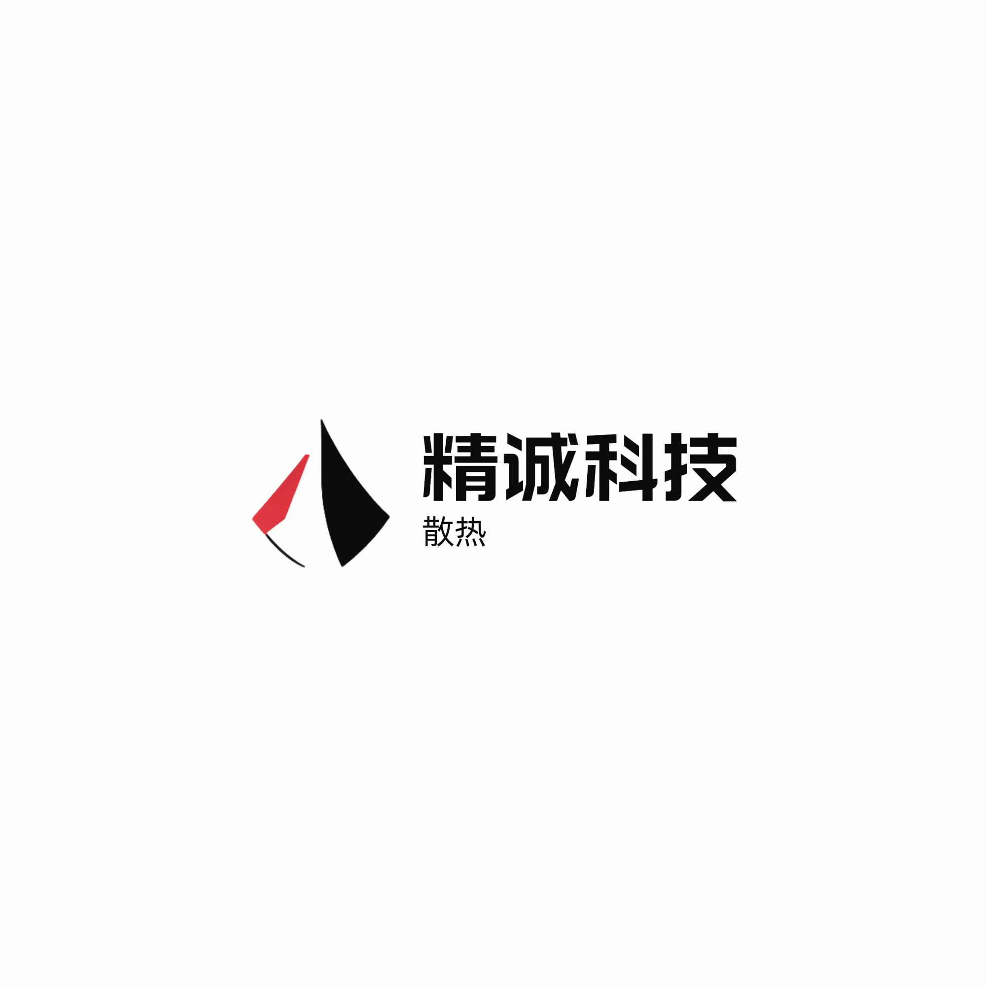 精诚科技散热