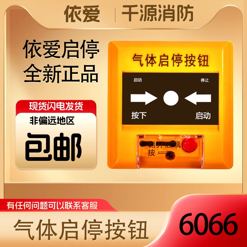 Yi Love Fire Alarm Button Module J-EI6066 Gas Fire Extinguishing Emergency Start Stop Button Spot Speed Hair-Taobao