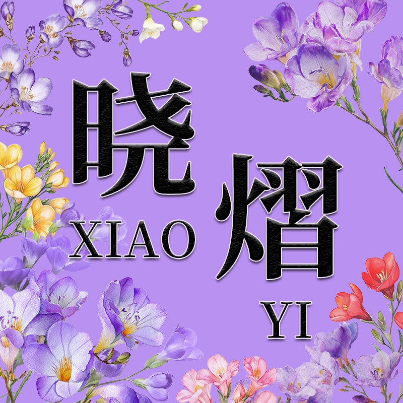 晓熠清洁洗护