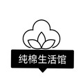 纯棉生活馆品质严选