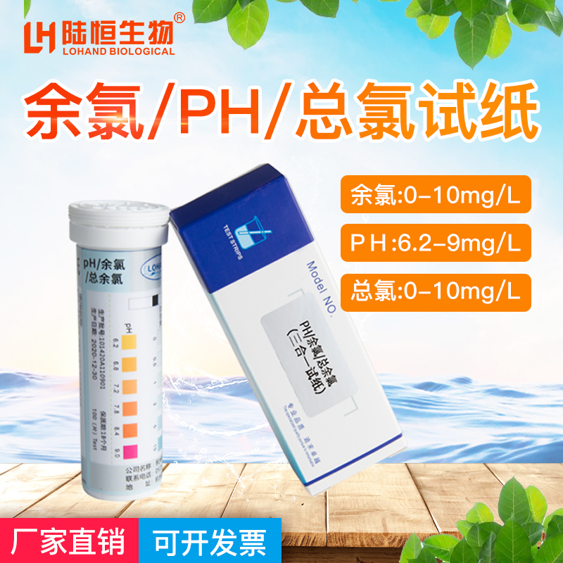 Lu Heng Hospital Sewage Residual Chlorine Total Chlorine PH Detection Test Paper Oral Clinic Blood Overpass Room Three-in-one Fast Test Strips-Taobao