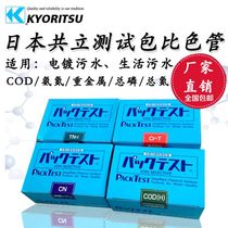Japan Kyoritsu COD ammonia nitrogen detection test paper sewage total phosphorus and total nitrogen determination colorimetric tube nickel copper rapid test kit