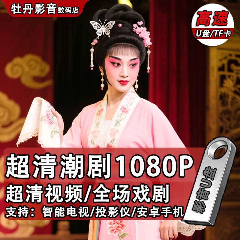 New Guangdong Cantonese Opera Full Play USB Mp4 Ultra-Clear Restored Video 1080P Cantonese Opera Suitable for Smart Tv Projector