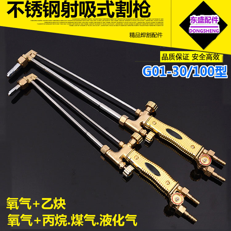 Type 30 high-grade jet-suction stainless steel cutting gun GB cutting torch cutting knife G01-30 100 type oxygen acetylene torch