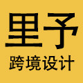 里予跨境设计