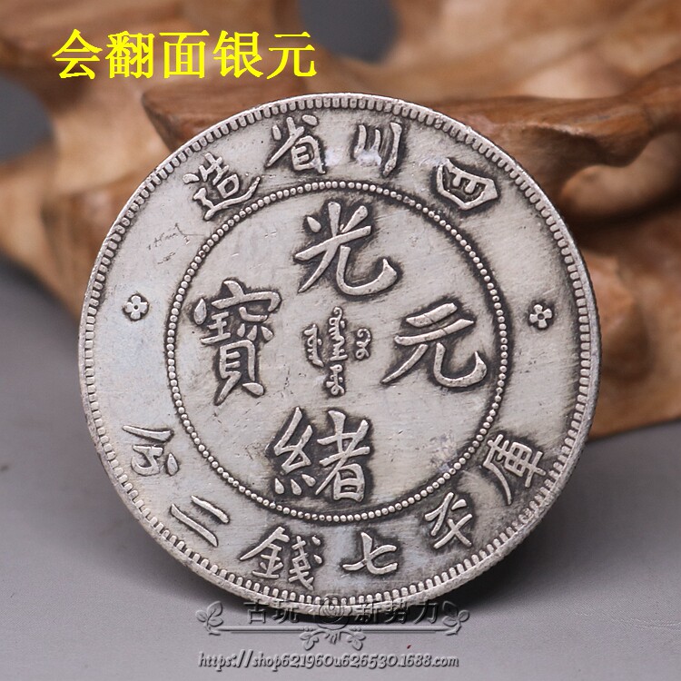 Qing Dynasty Longyang Ocean silver dollar Silver round silver coin Sichuan Province will turn over the Guangxu ingot copper yuan can be blown