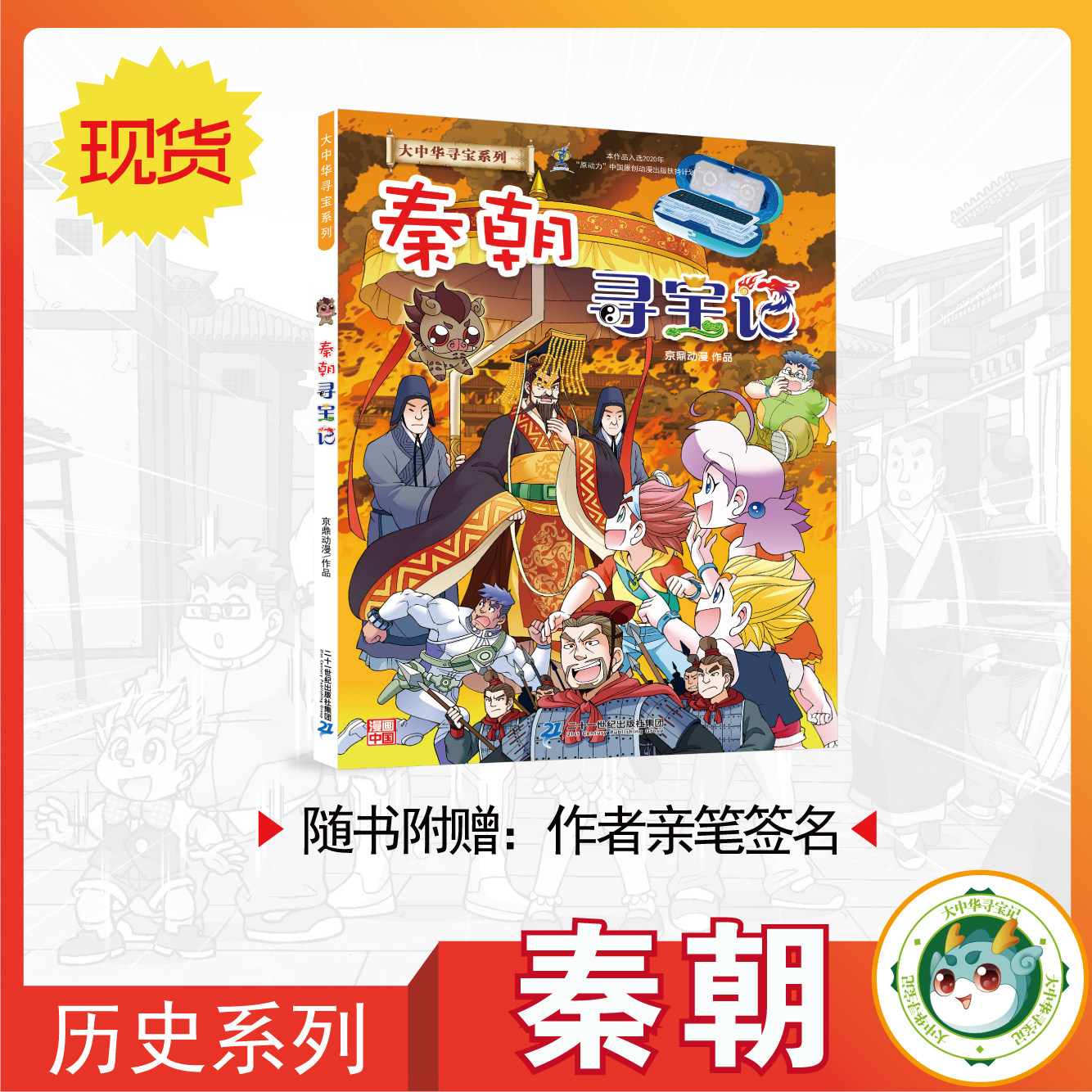 (Spot) Great Chinese Treasure Hunt History Series of Qin Dynasty Treasure Hunt for Comic Artist's autograph