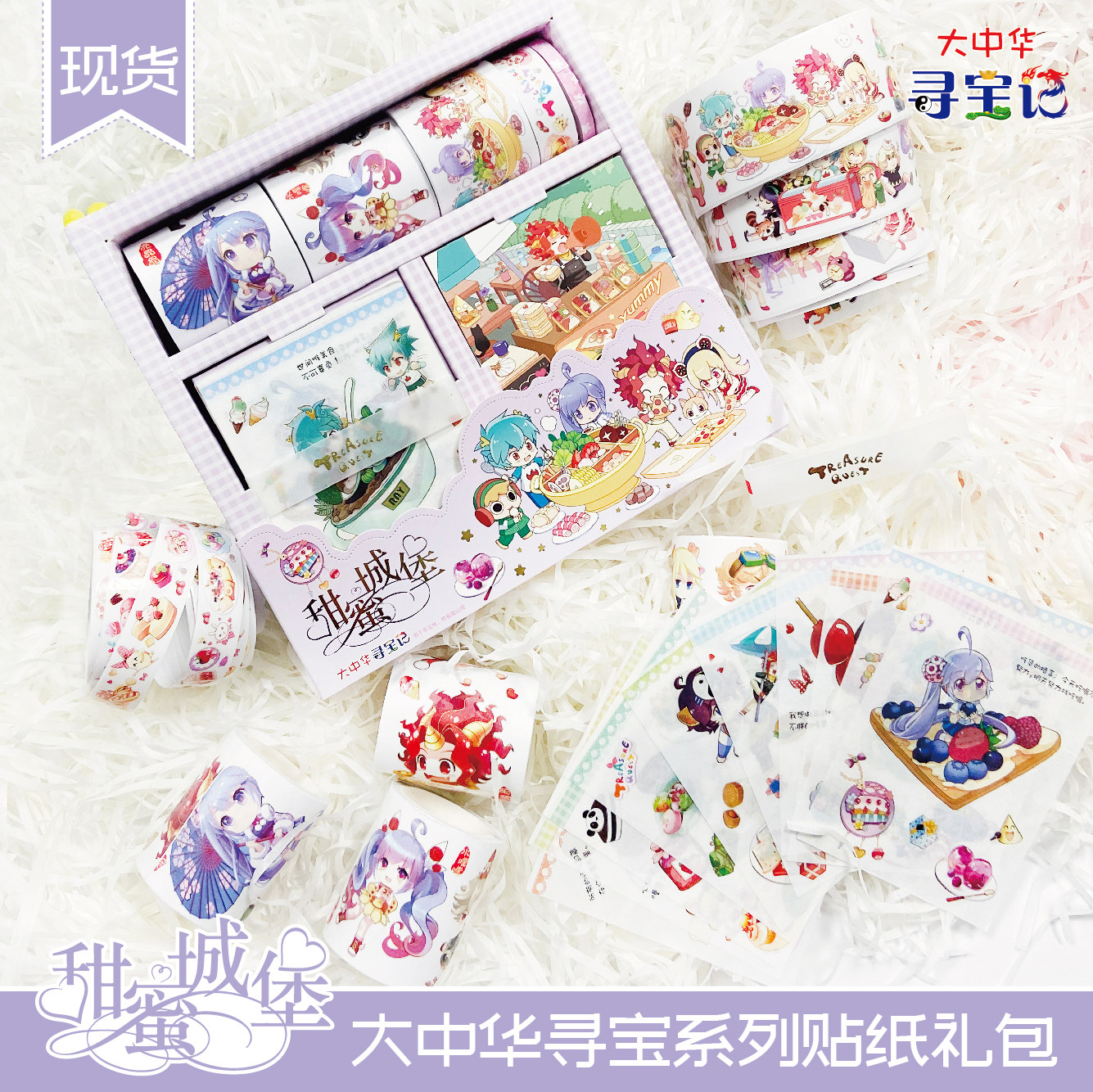 (Great China Treasure Hunt) Cultural and Creative Peripheral Products Mythical Beast Sweet Castle Sticker Gift Pack Pocket Tape
