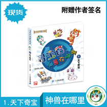 Spot Treasure hunt Where is the beast 1 day Qibao gift author signature