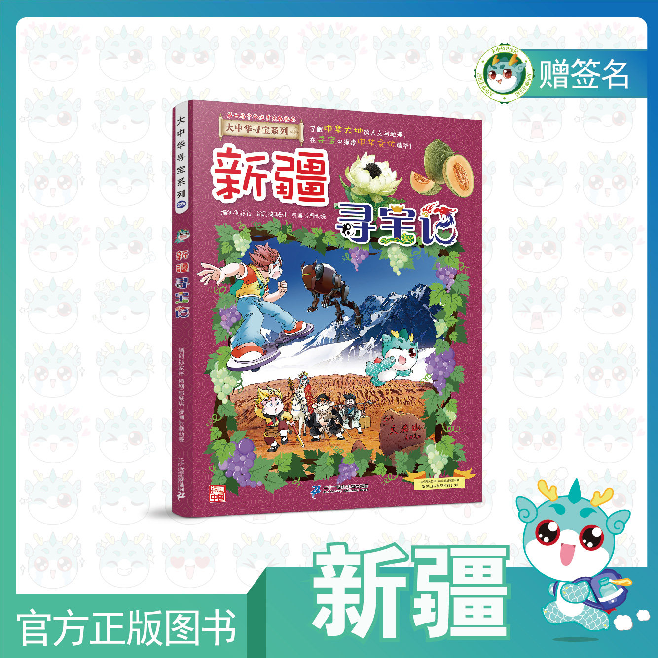 (Spot) Greater China's treasure hunt for the Xinjiang treasure hunt for the main pen cartoonist's autograph