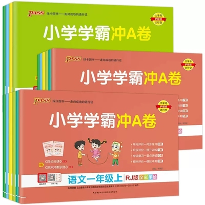 2023新 小学学霸冲a卷一年级二三四六五年级上册下册 pass绿卡学霸冲A卷同步训练达标卷单元试卷期末冲刺100分测试卷语文数学英语