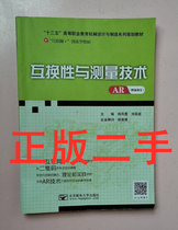 Second-hand interchangeability and measurement technology AR version Han Fengxia Liu Yingchao Beijing University of Posts and Telecommunications Press