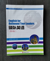 Genuine second-hand team leader English 5th edition Yuan Zhimin Xingming Tourism Education 9787563712694