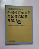 Second-hand National Foreign Trade Document Examiner simulation questions and analysis (revised 9787510317323 in 2018