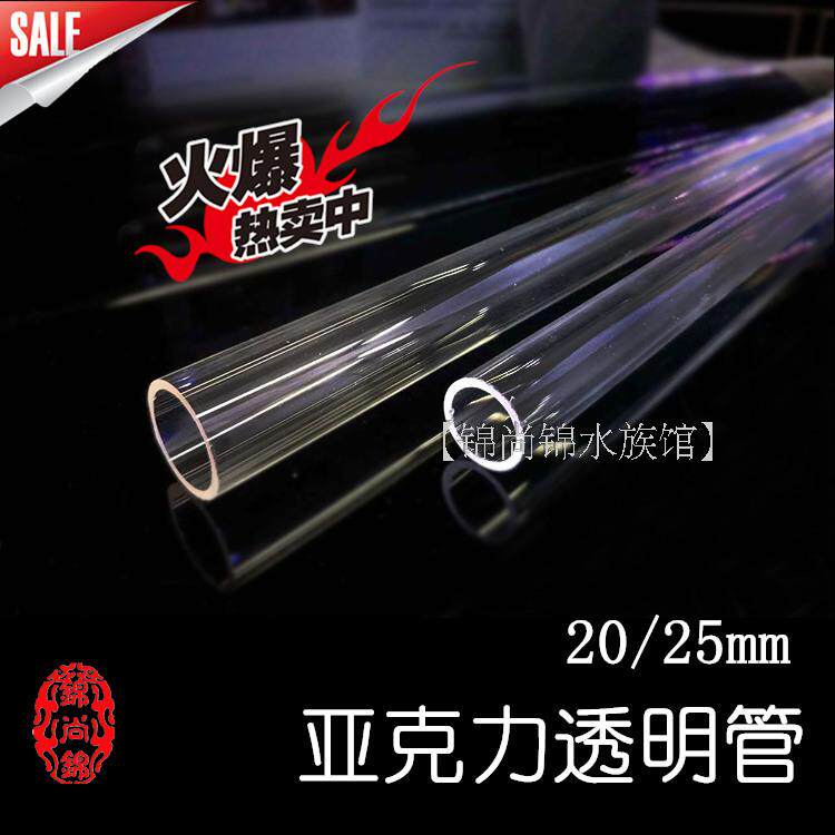 Fish tank DIY transparent tube HD transparent plexiglass tube acrylic tube fish tank upper water pipe outer diameter 20 25