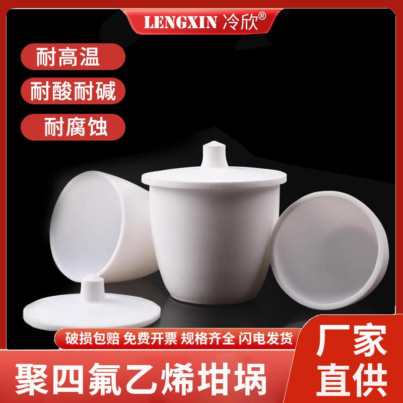 聚四氟乙烯坩埚 F4 PTFE 四氟 坩埚 20ml 25 30 50 100 250ml带盖