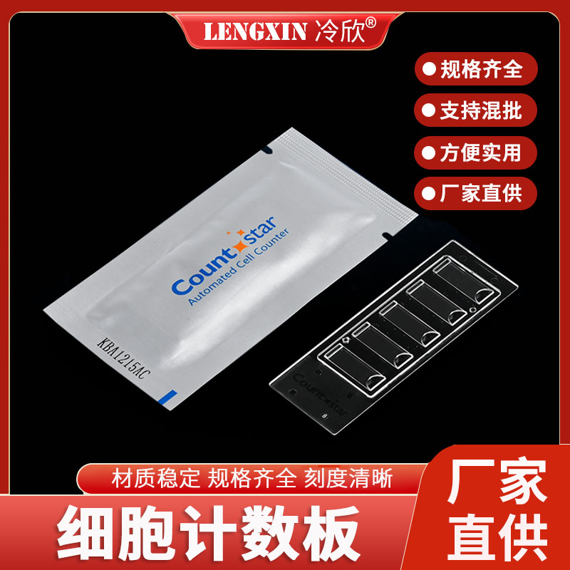 Countstar 12-1005-50 细胞计数板 细胞计数仪适用IC1000细胞计数
