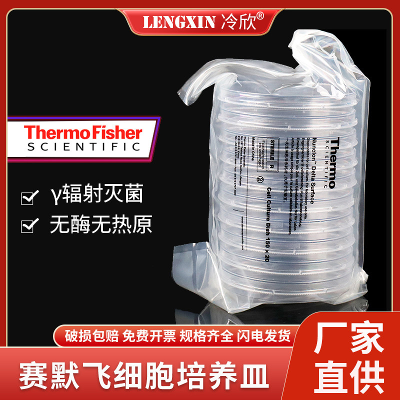 Thermo赛默飞 35 60 100 150mm 细胞培养皿 一次性细胞塑料培养皿