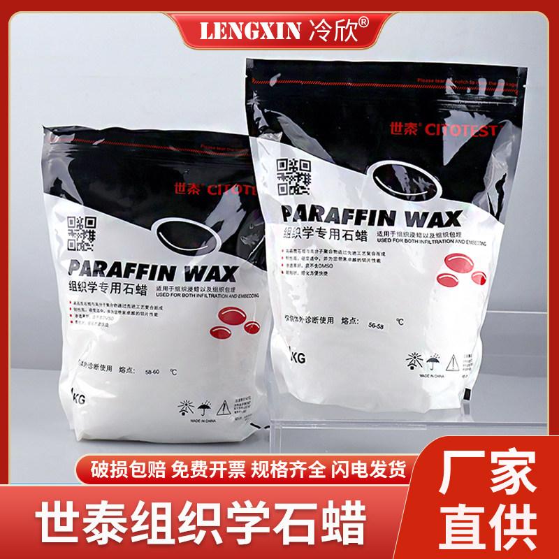 世泰 组织学专用石蜡病理石蜡包埋用切片石蜡 熔点56-58 58-60&deg;C