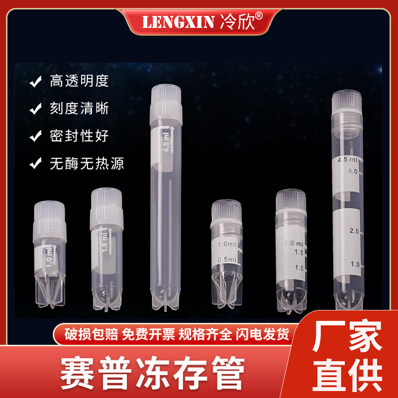 赛普CELLPRO 细胞冻存管1ml/2ml/5ml内旋/外旋液氮超低温用冷冻管